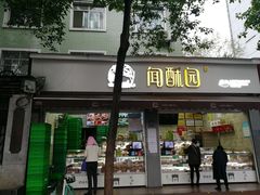 门面-闻酥园(大慈寺店)
