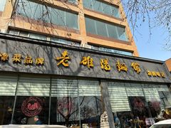 -老雒阳面馆·水席(定鼎门店)
