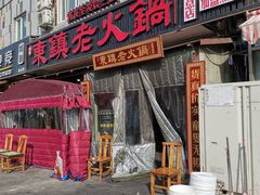 门面-东镇老火锅(长春路首店)