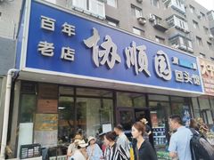 -协顺园回头馆(南顺城路店)