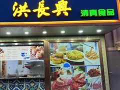 -洪长兴(云南南路店)