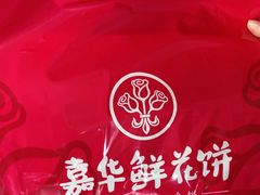 -嘉华鲜花饼(四方街旗舰店)