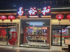 -易裕和·长沙米粉(竹塘西路店)
