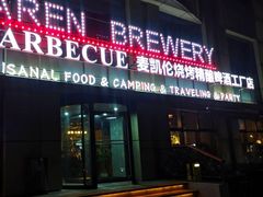 -麦凯伦烧烤·精酿超级工厂店(金桥总店)