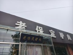 -老保定驴肉馆(云岗路店)