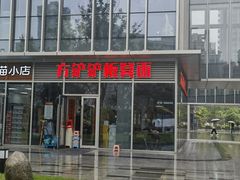-方铲铲·成都板凳面(滨江银泰店)