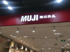 -MUJI无印良品(鑫嘉汇购物中心店)
