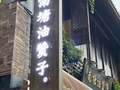门面-南塘油赞子(南塘店)