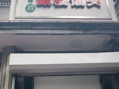 门面-天泽祥·鼓楼馒头(鼓楼店)