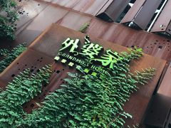 门面-外婆家(杭州马塍店·杭帮菜名店)