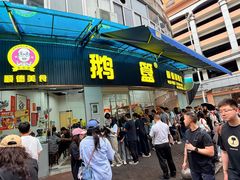 -鹅簋(顺德总店)