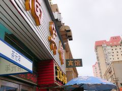 门面-辽B·小串(总店)