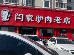 -闫家驴肉老店(华电一校店)