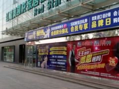 -红星美凯龙北京至尊MALL(东四环中路店)