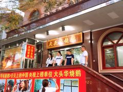 门面-黄连大头华烧鹅(萧地大马路店)