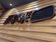 -豪享来牛排(经三店)