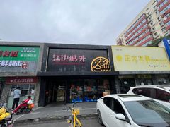 -江边城外烤全鱼(方庄时代购物中心店)