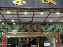 门面-蘩楼(宝安南路店)