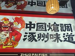-涿派·炝锅鱼(涿州店)