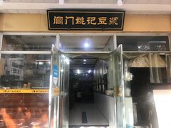 门面-阊门姚记豆浆(旧学前直营店)