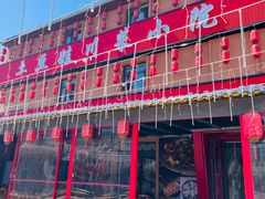 -土豆娃·川菜小院(后沙峪店)