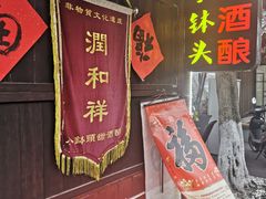 门面-润和祥小砵头甜酒酿