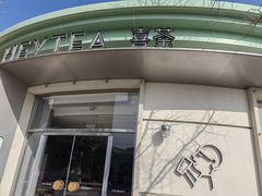 -喜茶(迪士尼小镇DP店)