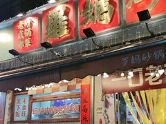 -罗妈砂锅(四川成都奎星楼店)
