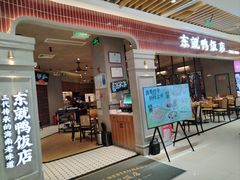 -东就鸭饭店·古早海南菜(友谊南海城店)