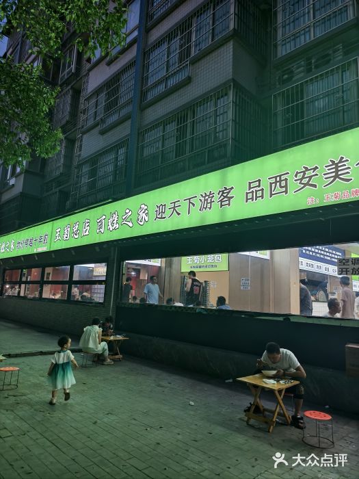 王菊美食街·王菊面馆(总店)图片