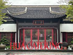 -金海华·华宴江南(斜塘店)