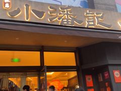 -小潘记鸭血粉丝汤