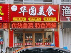门面-华圆美食-老蓬莱菜(蓬港路店)
