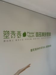 -塑青春&伊肤泉祛痘皮肤管理