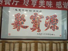 门面-牛街·马辈儿涮肉(牛街二店)