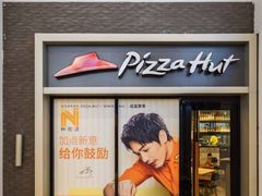 门面-必胜客(武汉欢乐谷店)