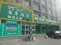 门面-百草滩羊清水涮羊肉(长城路店)