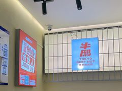 -牛邸·烧肉饭(来福士店)