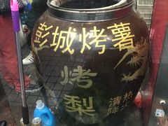 -彭城薯栗(富国街店)