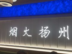 -永春园·扬州早茶·淮扬菜(漫乐城店)