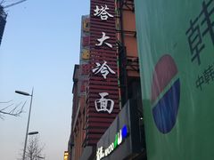 -西塔大冷面(市府大路店)