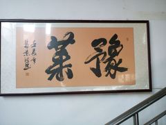 -河南食府(人民路店)