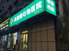 -美迦爱-动物医院·骨科·牙科·夜诊(朝阳路诊疗中心)