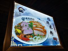 -桂林卤王米粉(滨江路店)