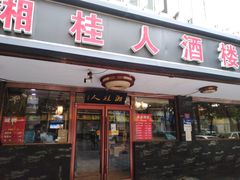 -湘桂人酒楼(西便门店)
