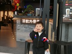 -湊湊火锅·茶憩(东城万达店)
