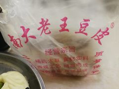 -老王豆皮