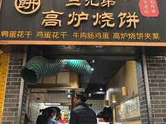 -三兄弟高炉烧饼