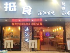 -蚝抵食·湛江生蚝(湾北路店)