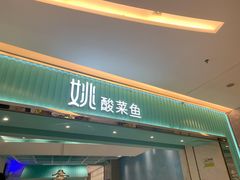 门面-姚姚酸菜鱼·金戈戈香港豉油鸡(喜荟城联名店)